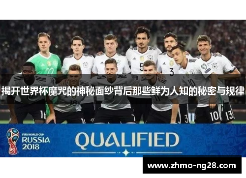 揭开世界杯魔咒的神秘面纱背后那些鲜为人知的秘密与规律