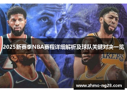 2025新赛季NBA赛程详细解析及球队关键对决一览