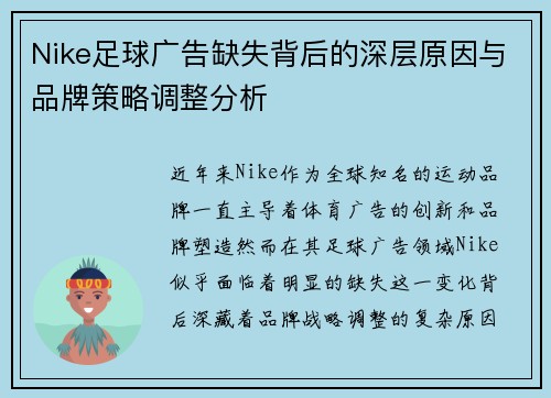 Nike足球广告缺失背后的深层原因与品牌策略调整分析