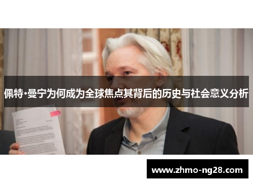 佩特·曼宁为何成为全球焦点其背后的历史与社会意义分析