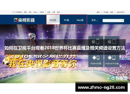 如何在卫视平台观看2018世界杯比赛直播及相关频道设置方法