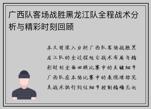 广西队客场战胜黑龙江队全程战术分析与精彩时刻回顾