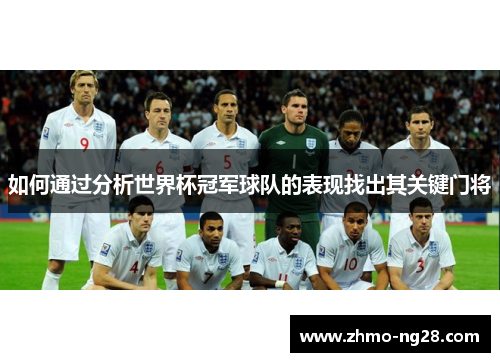 如何通过分析世界杯冠军球队的表现找出其关键门将