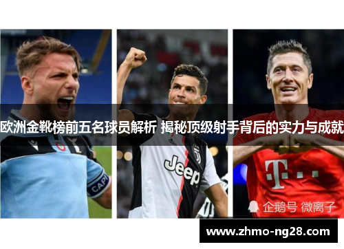 欧洲金靴榜前五名球员解析 揭秘顶级射手背后的实力与成就