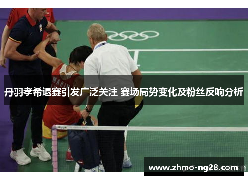 丹羽孝希退赛引发广泛关注 赛场局势变化及粉丝反响分析