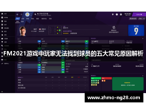 FM2021游戏中玩家无法找到球员的五大常见原因解析