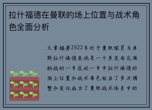拉什福德在曼联的场上位置与战术角色全面分析