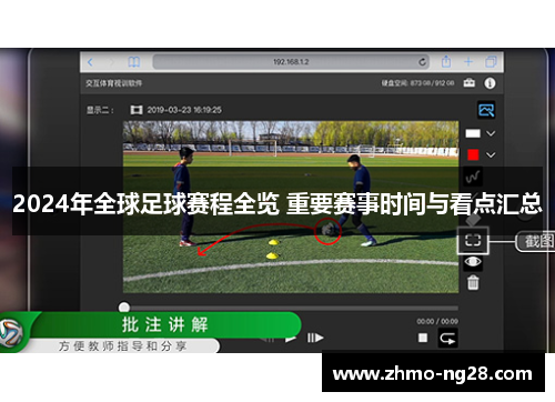 2024年全球足球赛程全览 重要赛事时间与看点汇总