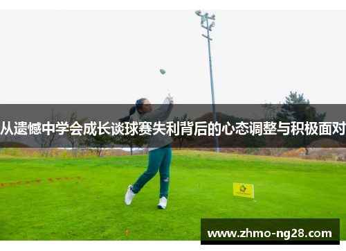 从遗憾中学会成长谈球赛失利背后的心态调整与积极面对