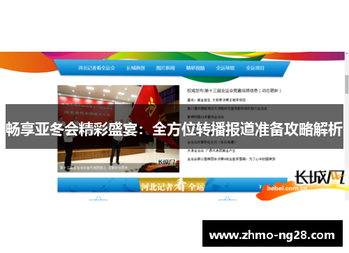 畅享亚冬会精彩盛宴：全方位转播报道准备攻略解析