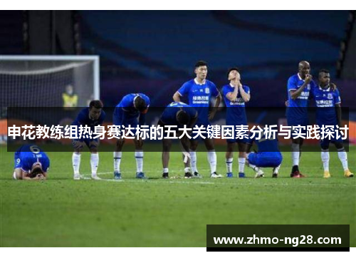 申花教练组热身赛达标的五大关键因素分析与实践探讨