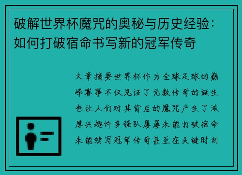 破解世界杯魔咒的奥秘与历史经验：如何打破宿命书写新的冠军传奇