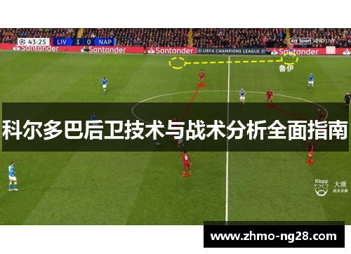 科尔多巴后卫技术与战术分析全面指南