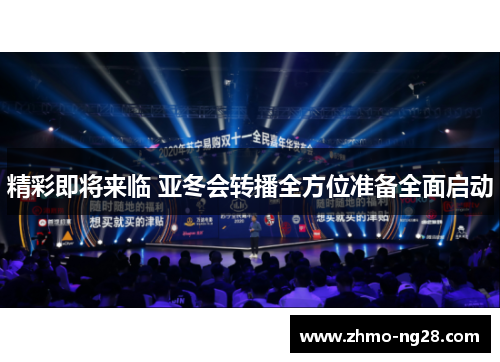 精彩即将来临 亚冬会转播全方位准备全面启动