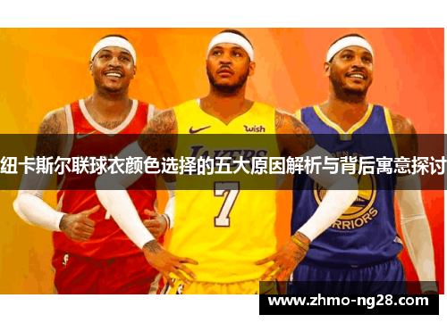 纽卡斯尔联球衣颜色选择的五大原因解析与背后寓意探讨