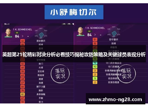 英超第21轮精彩对决分析必看技巧揭秘攻防策略及关键球员表现分析