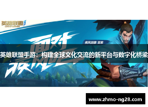 英雄联盟手游：构建全球文化交流的新平台与数字化桥梁