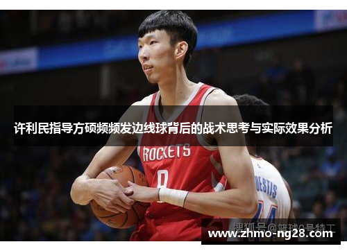 许利民指导方硕频频发边线球背后的战术思考与实际效果分析