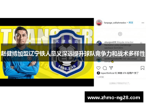 赵健博加盟辽宁铁人意义深远提升球队竞争力和战术多样性 赵健博加盟辽宁铁人意义深远提升球队竞争力和战术多样性