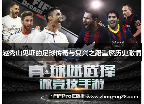 越秀山见证的足球传奇与复兴之路重燃历史激情 越秀山见证的足球传奇与复兴之路重燃历史激情