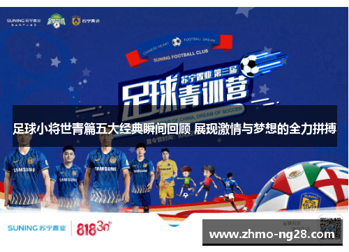 足球小将世青篇五大经典瞬间回顾 展现激情与梦想的全力拼搏