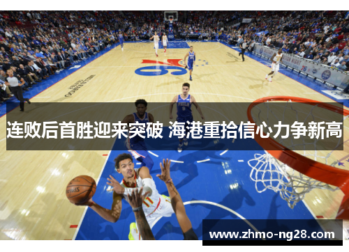 连败后首胜迎来突破 海港重拾信心力争新高