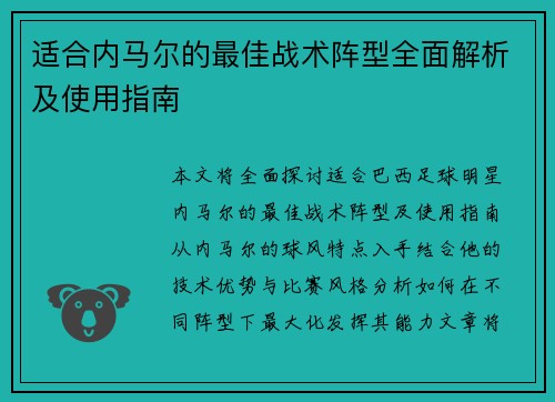 适合内马尔的最佳战术阵型全面解析及使用指南 适合内马尔的最佳战术阵型全面解析及使用指南