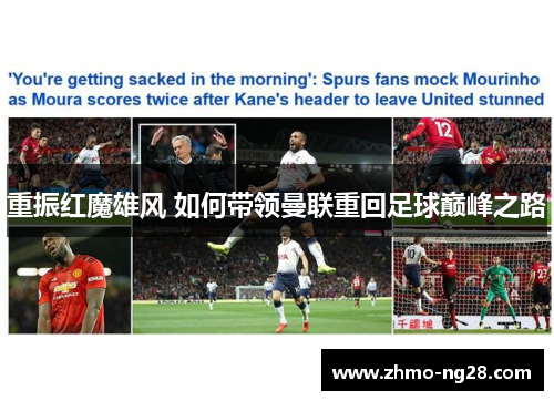 重振红魔雄风 如何带领曼联重回足球巅峰之路 重振红魔雄风 如何带领曼联重回足球巅峰之路