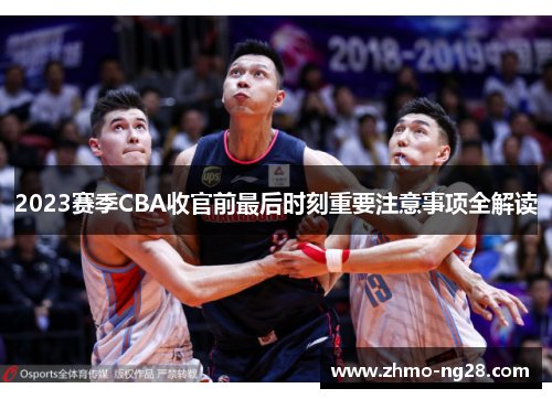 2023赛季CBA收官前最后时刻重要注意事项全解读 2023赛季CBA收官前最后时刻重要注意事项全解读