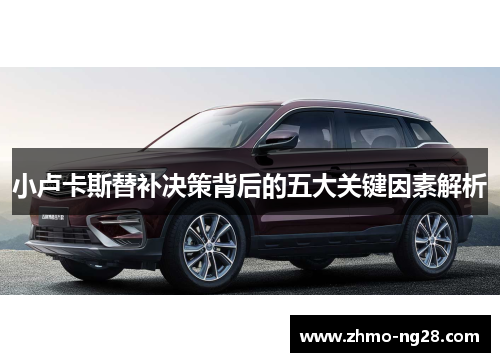 小卢卡斯替补决策背后的五大关键因素解析