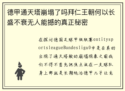 德甲通天塔崩塌了吗拜仁王朝何以长盛不衰无人能撼的真正秘密