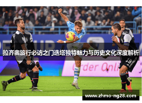 拉齐奥旅行必访之门迭塔独特魅力与历史文化深度解析