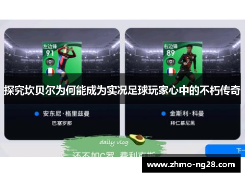 探究坎贝尔为何能成为实况足球玩家心中的不朽传奇