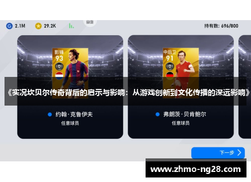 《实况坎贝尔传奇背后的启示与影响：从游戏创新到文化传播的深远影响》