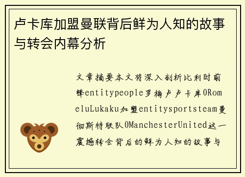 卢卡库加盟曼联背后鲜为人知的故事与转会内幕分析