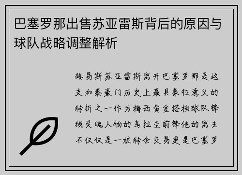 巴塞罗那出售苏亚雷斯背后的原因与球队战略调整解析 巴塞罗那出售苏亚雷斯背后的原因与球队战略调整解析