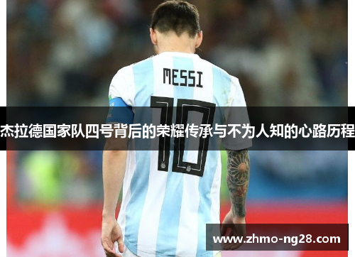 杰拉德国家队四号背后的荣耀传承与不为人知的心路历程 杰拉德国家队四号背后的荣耀传承与不为人知的心路历程