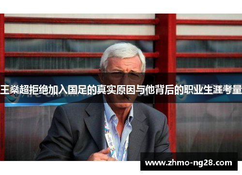 王燊超拒绝加入国足的真实原因与他背后的职业生涯考量 王燊超拒绝加入国足的真实原因与他背后的职业生涯考量
