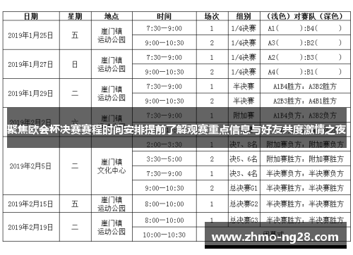 聚焦欧会杯决赛赛程时间安排提前了解观赛重点信息与好友共度激情之夜 聚焦欧会杯决赛赛程时间安排提前了解观赛重点信息与好友共度激情之夜