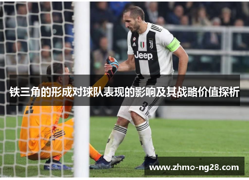 铁三角的形成对球队表现的影响及其战略价值探析