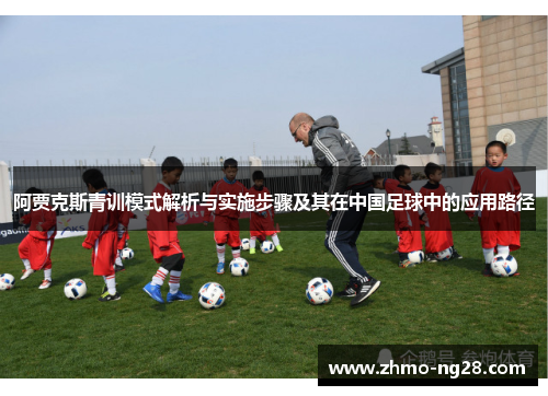 阿贾克斯青训模式解析与实施步骤及其在中国足球中的应用路径