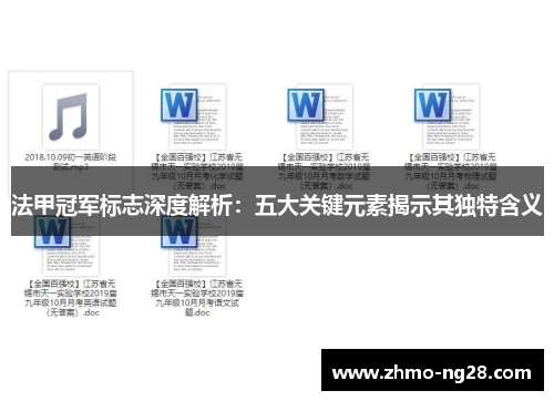 法甲冠军标志深度解析：五大关键元素揭示其独特含义