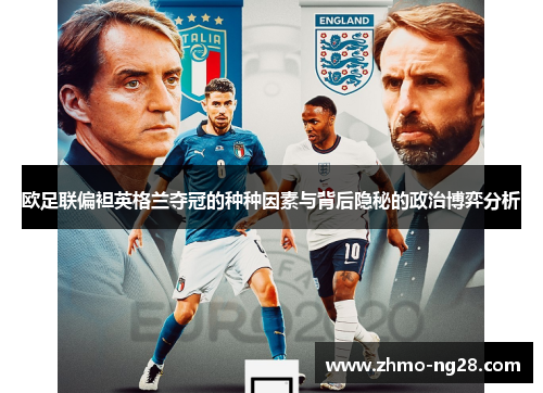 欧足联偏袒英格兰夺冠的种种因素与背后隐秘的政治博弈分析