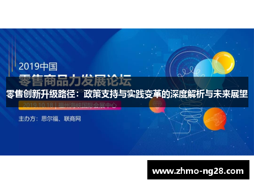 零售创新升级路径：政策支持与实践变革的深度解析与未来展望