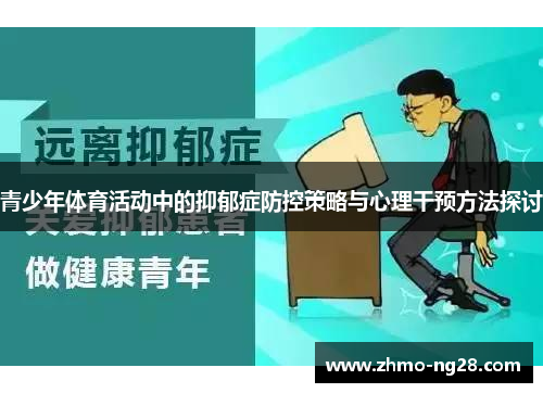 青少年体育活动中的抑郁症防控策略与心理干预方法探讨 青少年体育活动中的抑郁症防控策略与心理干预方法探讨
