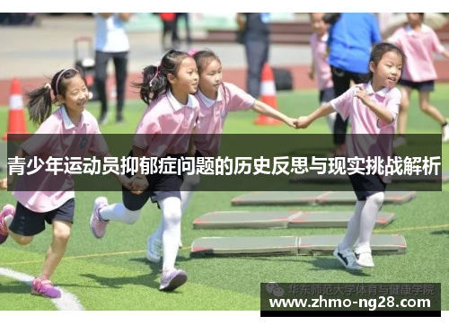 青少年运动员抑郁症问题的历史反思与现实挑战解析 青少年运动员抑郁症问题的历史反思与现实挑战解析