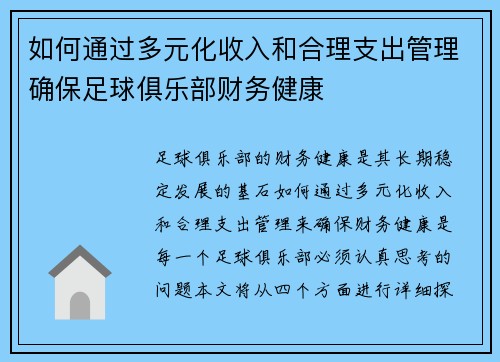 如何通过多元化收入和合理支出管理确保足球俱乐部财务健康