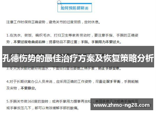 孔德伤势的最佳治疗方案及恢复策略分析