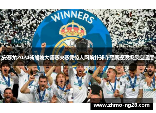 安赛龙2024新加坡大师赛决赛凭惊人网前扑球夺冠展现顶级反应速度