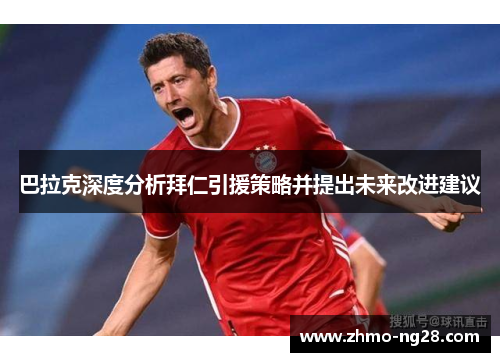 巴拉克深度分析拜仁引援策略并提出未来改进建议